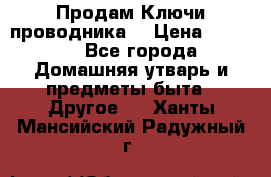 Продам Ключи проводника  › Цена ­ 1 000 - Все города Домашняя утварь и предметы быта » Другое   . Ханты-Мансийский,Радужный г.